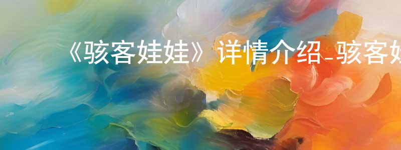 曾丽花的动漫综艺大全,《骇客娃娃》详情介绍_骇客娃娃已完结在线观看_骇客娃娃迅雷下载_日漫